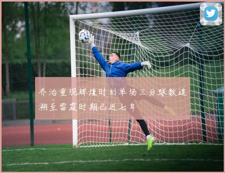 乔治重现辉煌时刻单场三分球数追溯至雷霆时期已近七年