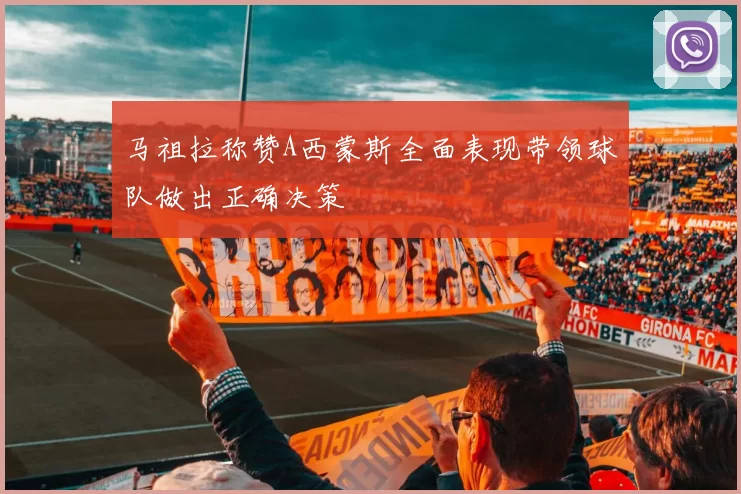 马祖拉称赞A西蒙斯全面表现带领球队做出正确决策